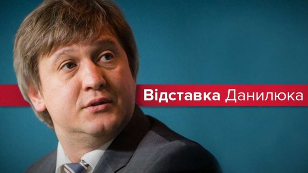 Увольнение Данилюка: как сняли министра финансов и почему это важно