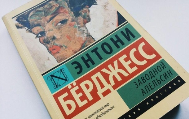 В архиве нашли продолжение книги Заводной апельсин