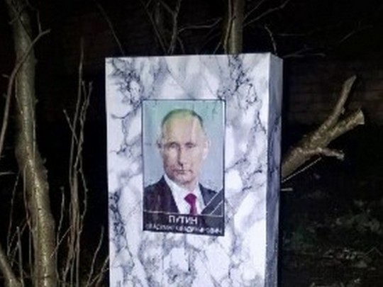 В России снова похоронили Путина и выложили в сеть фото его могилы