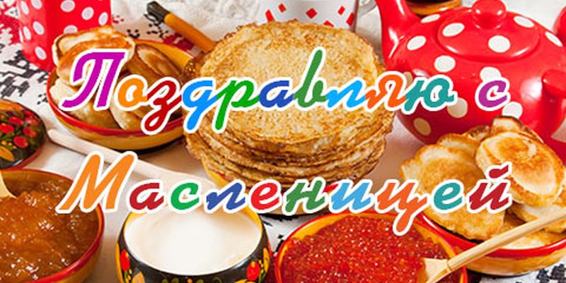 Яркие поздравления и открытки с Масленицей
