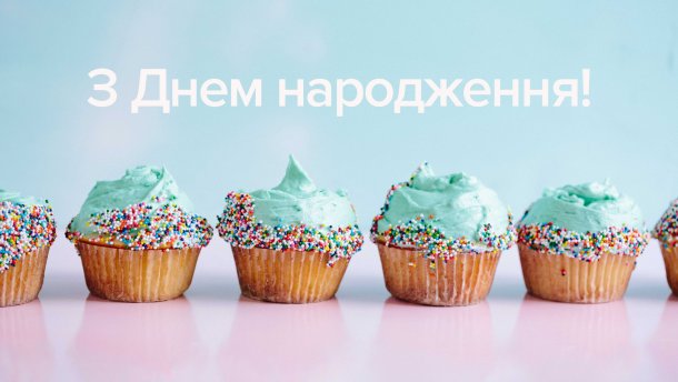 З днем народження: красиві привітання у прозі та віршах