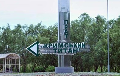 Завод Крымский титан работает - Херсонская ОГА