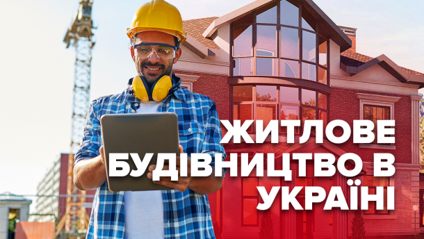 Житлове будівництво в Україні бє рекорди: інфографіка