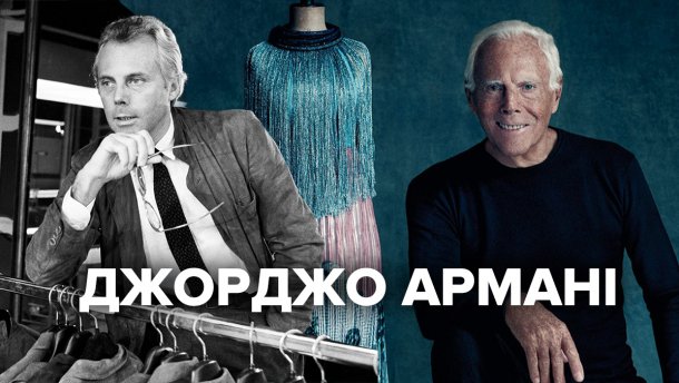 Жива легенда італійської моди: шлях до успіху Джорджо Армані