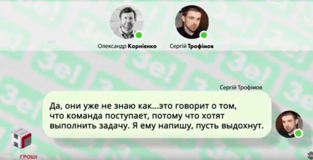 Журналисты обнародовали переписку Зе-команды: кто влияет на кандидата