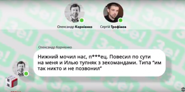 Журналисты обнародовали переписку Зе-команды: кто влияет на кандидата