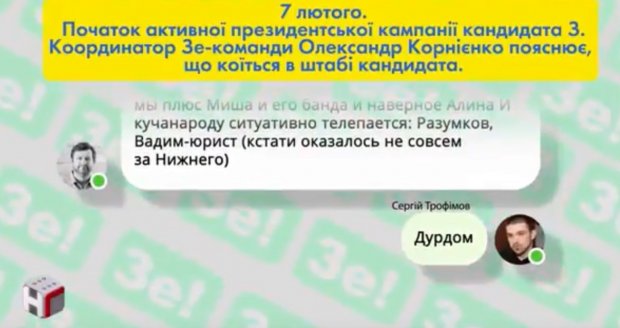 Журналисты обнародовали переписку Зе-команды: кто влияет на кандидата