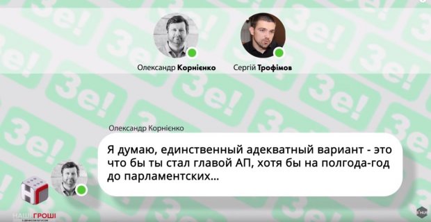 Журналисты обнародовали переписку Зе-команды: кто влияет на кандидата