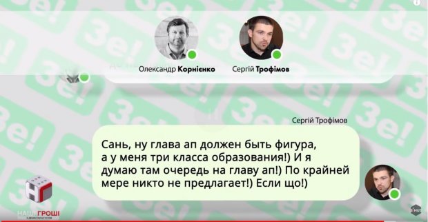 Журналисты обнародовали переписку Зе-команды: кто влияет на кандидата