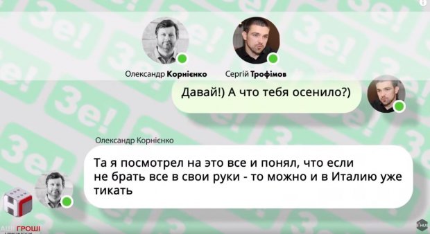 Журналисты обнародовали переписку Зе-команды: кто влияет на кандидата