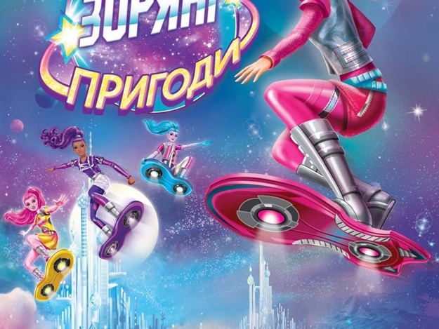 Barbie: Звездные приключения