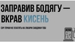 
                                                                        "Заправил бодягу – украл кислород". В Украине стартовала кампания по борьбе с теневым рынком горючего
                                                                                                                                                                                                                    