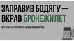 
                                                                        "Заправил бодягу – украл кислород". В Украине стартовала кампания по борьбе с теневым рынком горючего
                                                                                                                                                                                                                    