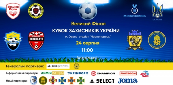 Футбол. Одеса зустрічає великий фінал «Кубок захисників України»