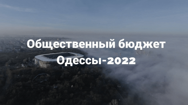 Общественный бюджет Одессы-2022: 10 проектов, за которые стоит проголосовать