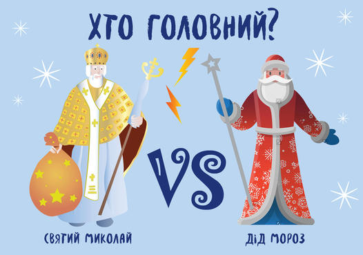Люди делом занимаются: у Гончаренко изучают популярность Деда Мороза в Украине  