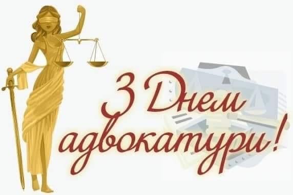 З Днем адвокатури України: стильні привітання та листівки