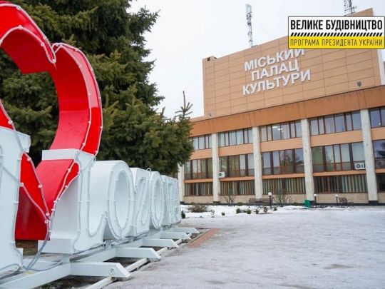 «Велике будівництво» Зеленського оновило Палац культури у Лозовій на Харківщині