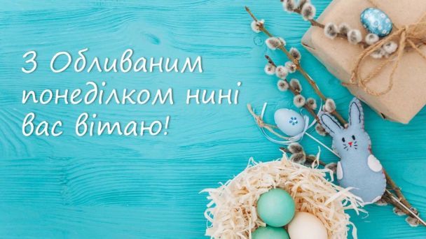 Вода для очищення та пророчі сни: традиції та заборони поливального понеділка — другого дня Великодня