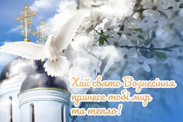 Вознесіння Господнє — 2023: традиції та заборони свята, гарні листівки та привітання