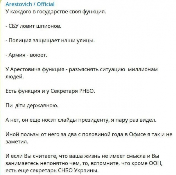 Данілов «наїхав» на Арестовича, той відповів із матюками