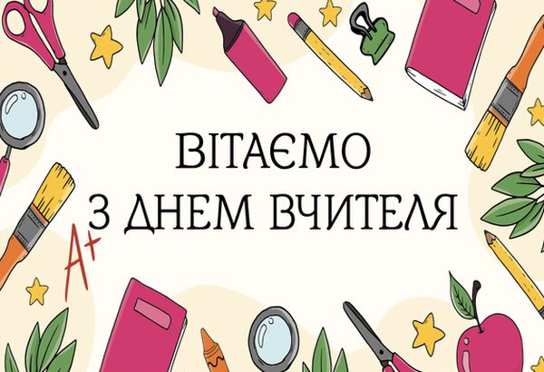 Привітання з Днем вчителя-2023: щирі слова подяки та красиві листівки