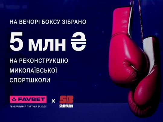 Бійцівський клуб SpartaBox на благодійному вечері за підтримки Favbet зібрав 5 млн грн