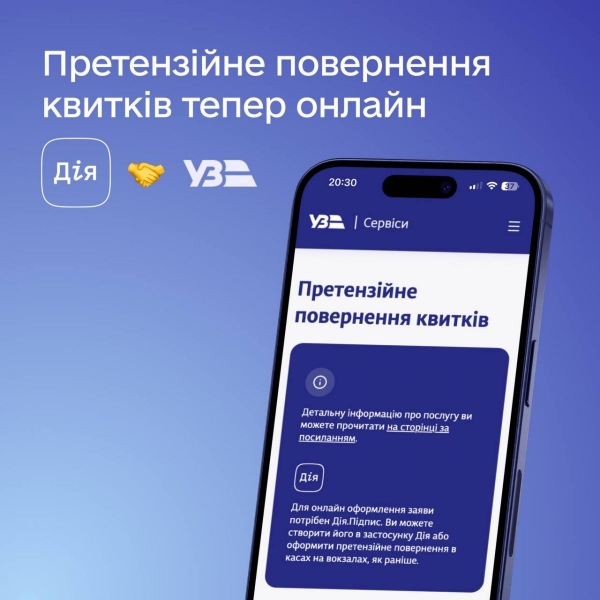 Можна оформити у будь-якій точці світу: у «Дії» запускають послугу повернення залізничних квитків