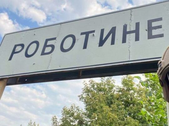 росія посилила атаки біля Роботиного на півдні України, — британська розвідка