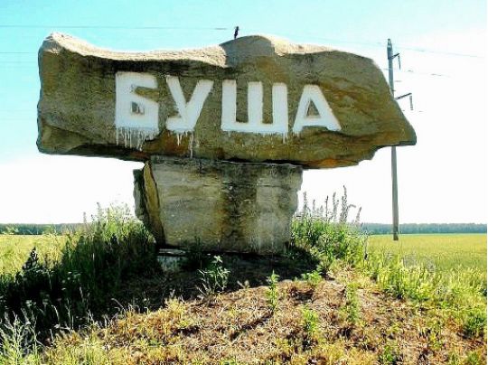 Історія України у величезній концентрації: у погоні за гривнею Держпідприємство геології та надр «продало» заповідні землі Буші під кар’єр