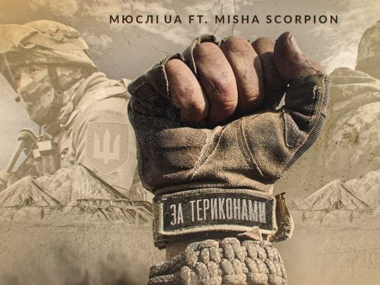 Пробирає до мурах по шкірі: трек «За териконами» розірвав соціальні мережі