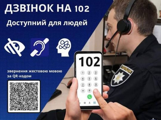 Українці з порушенням слуху тепер можуть викликати поліцію по 102 за допомогою мови жестів