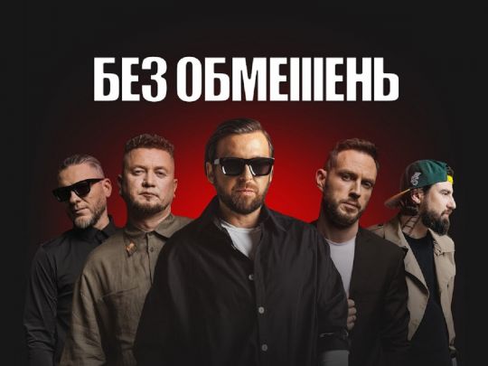 «Без обмежень» новим кліпом привітали легендарний «Азов» із 10-річчям (відео)