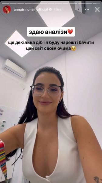 «Хвилююсь»: Анна Трінчер готується до операції