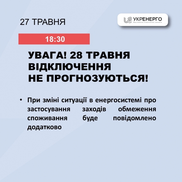 Ситуація, як і раніше, важка: в «Укренерго» повідомили, чи відключатимуть світло 28 травня