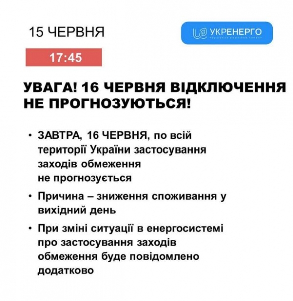 Чи будуть відключення світла 16 червня: в «Укренерго» прояснили ситуацію