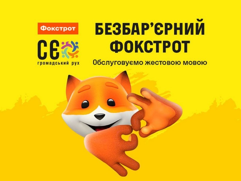 Сервіс з обслуговування жестовою мовою працює у 20 магазинах «Фокстрот»