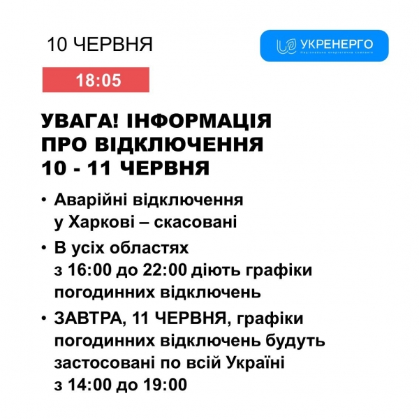 В «Укренерго» визначились із графіками відключення електрики 11 червня: коли можуть вирубати світло