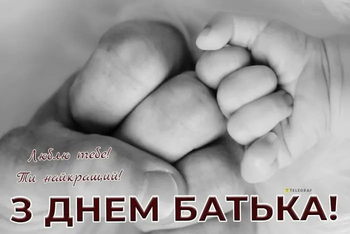 В Україні відзначають День батька: історія свята, гарні вітання та листівки