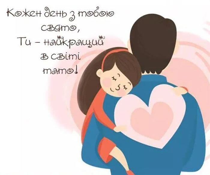 В Україні відзначають День батька: історія свята, гарні вітання та листівки
