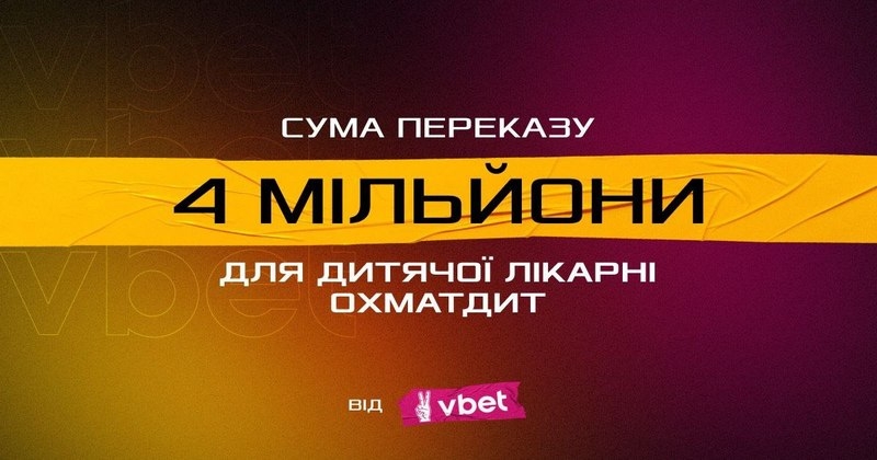 Ще 4 млн грн для «Охматдиту» задонатив Vbet