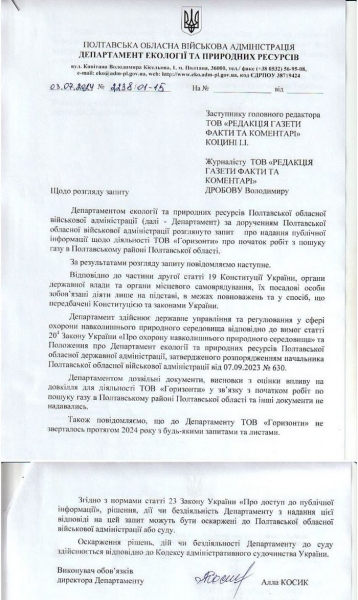 У Полтавській ОВА не знають, чому партнери «Газпрому» ведуть роботу з пошуку газу під Полтавою (документ)