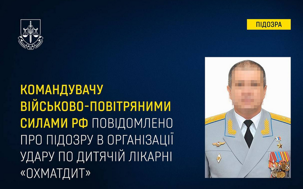Генпрокуратура встановила російського генерала, який наказав «бомбити» київський «Охматдит»