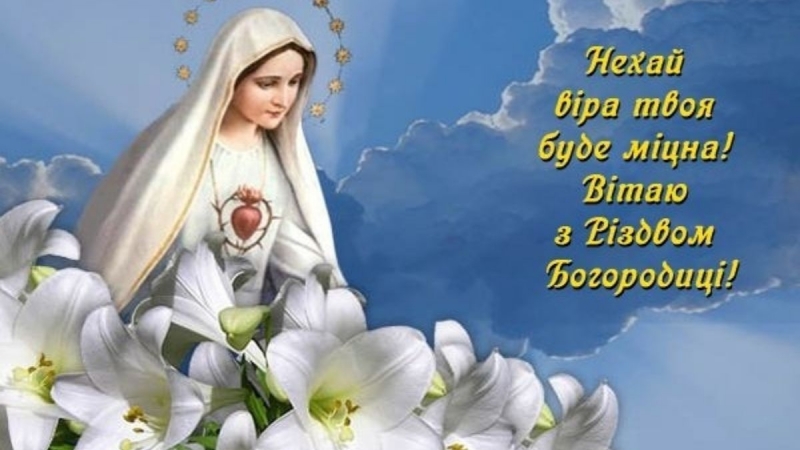 З Різдвом Пресвятої Богородиці: найкрасивіші листівки та привітання зі святом
