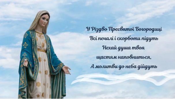З Різдвом Пресвятої Богородиці: найкрасивіші листівки та привітання зі святом