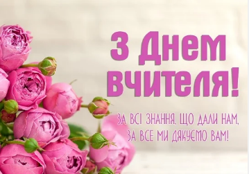 В&nbsp;Україні відзначають День учителя: як&nbsp;гарно привітати зі&nbsp;святом (фото)