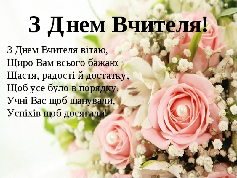 В&nbsp;Україні відзначають День учителя: як&nbsp;гарно привітати зі&nbsp;святом (фото)