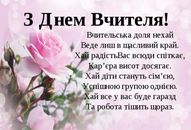 В&nbsp;Україні відзначають День учителя: як&nbsp;гарно привітати зі&nbsp;святом (фото)
