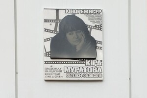 На фасаде Одесской киностудия открыли памятную доску Кире Муратовой
