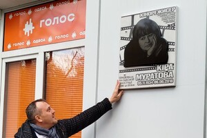 На фасаде Одесской киностудия открыли памятную доску Кире Муратовой